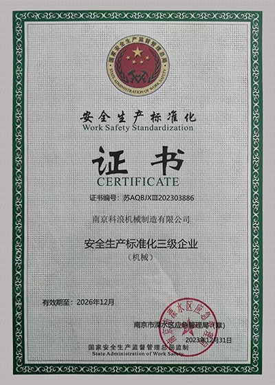 安全生产标准化三级企业